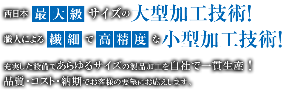 充実した設備であらゆるサイズの製品加工を一貫生産